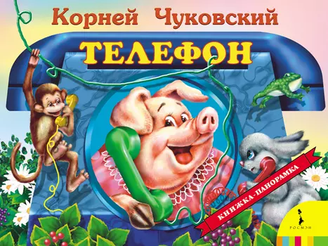 Книжка с панорамными иллюстрациями – Телефон