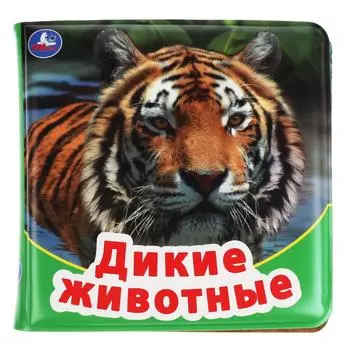 Книжка с пищалкой для ванной - Дикие животные