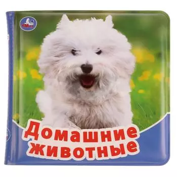 Книжка с пищалкой для ванной - Домашние животные