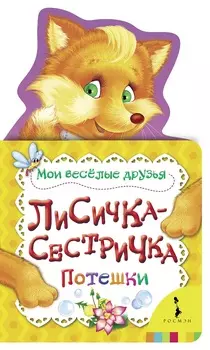 Книжка с потешками - Лисичка-сестричка из серии Мои веселые друзья
