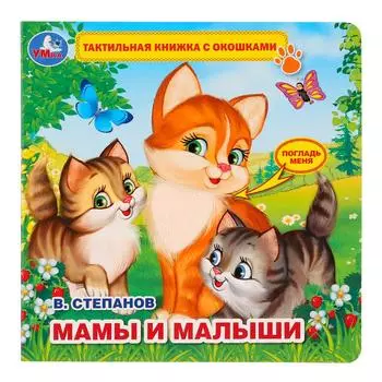 Книжка с тактильными элементами – Мамы и малыши, В. Степанов