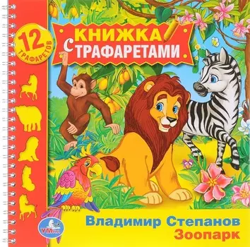 Книжка с трафаретами на пружине В. Степанов - Зоопарк