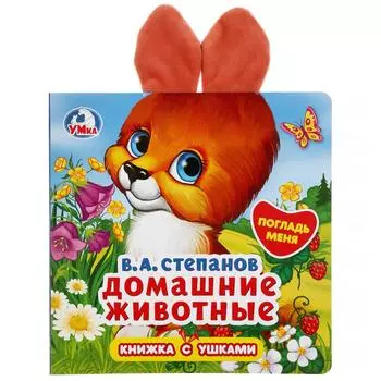 Книжка с ушками - В.А. Степанов. Домашние животные