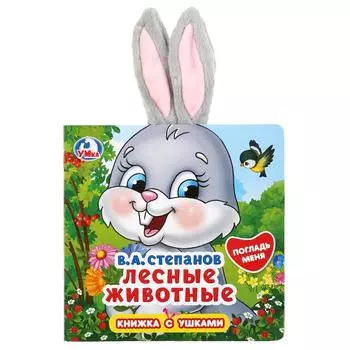 Книжка с ушками - В.А. Степанов. Лесные животные
