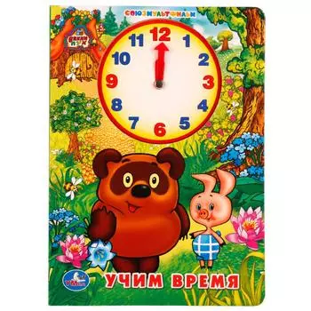 Книжка с внутренней вырубкой - Часы – Учим время с Винни-Пухом