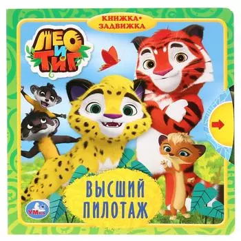 Книжка с задвижками. Лео и Тиг - Высший пилотаж