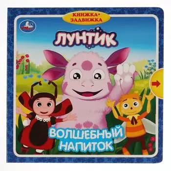 Книжка с задвижками. Лунтик - Волшебный напиток