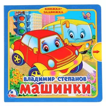 Книжка с задвижками – Машинки, В. Степанов