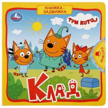 Книжка с задвижками. Три кота - Клад