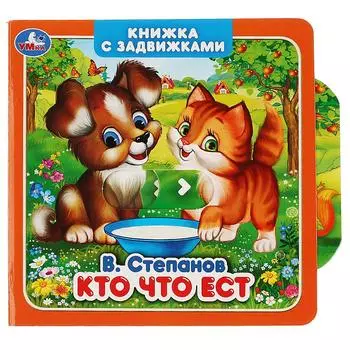 Книжка с задвижками. В. Степанов - Кто что ест