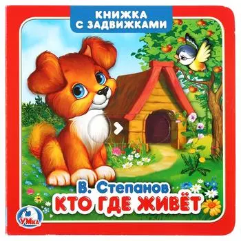Книжка с задвижками. В. Степанов - Кто где живет
