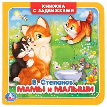 Книжка с задвижками. В. Степанов - Мамы и малыши