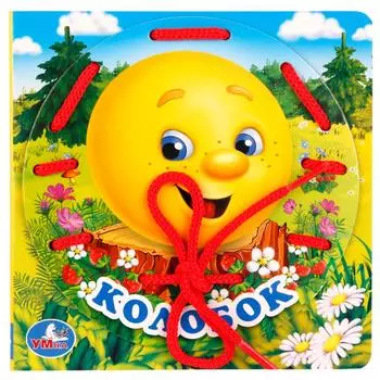 Книжка со шнурком - Колобок