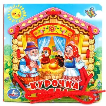 Книжка со шнурком – Курочка Ряба