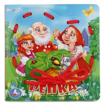 Книжка со шнурком - Репка