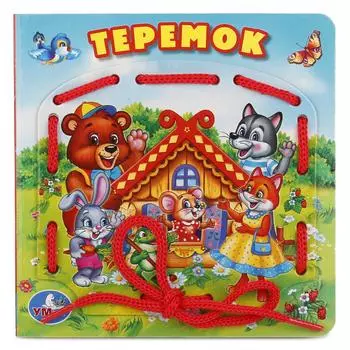 Книжка со шнурком - Теремок
