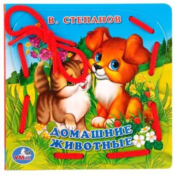 Книжка со шнурком В. Степанов - Домашние животные