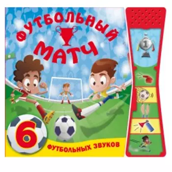 Книжка со звуками - Футбольный матч, звук