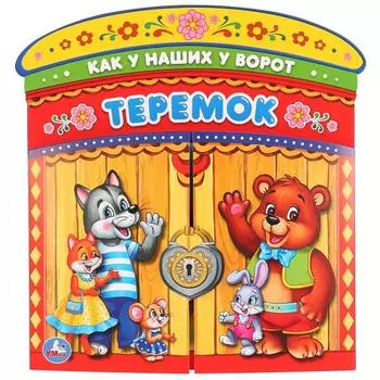 Книжка-ворота Теремок