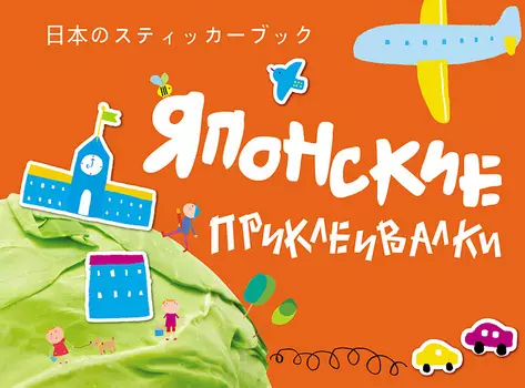 Книжка - Японские приклеивалки