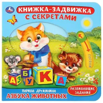 Книжка-задвижка с секретами - М. Дружинина. Азбука животных