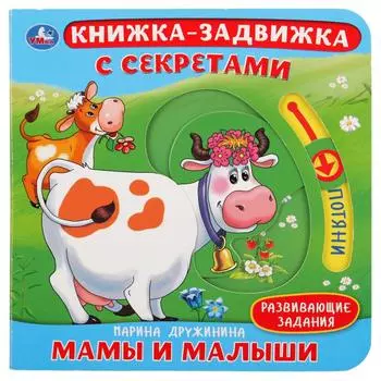 Книжка-задвижка с секретами - М. Дружинина. Мамы и малыши