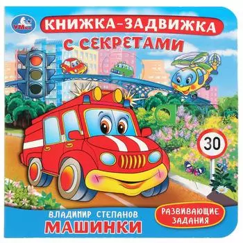 Книжка-задвижка с секретами - В. Степанов. Машинки