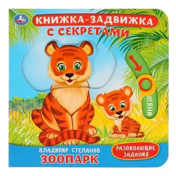 Книжка-задвижка с секретами - В. Степанов. Зоопарк