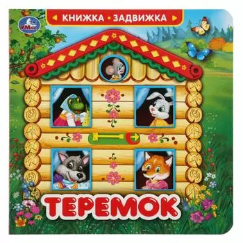 Книжка-задвижка - Теремок