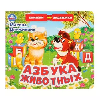 Книжка задвижки-раздвижки - М. Дружинина. Азбука животных