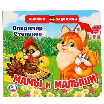 Книжка задвижки-раздвижки – Мамы и малыши, В. Степанов