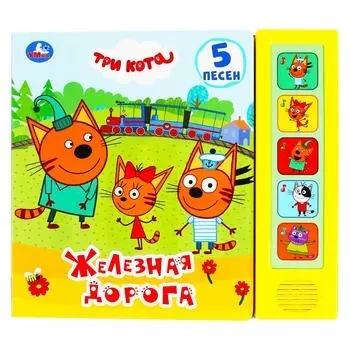 Книжка – Железная дорога. Три кота, 5 звуковых кнопок