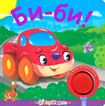 Книжка звуковая «Би-би!»