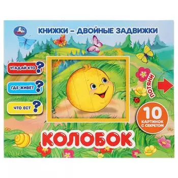 Книжки - двойные задвижки – Колобок