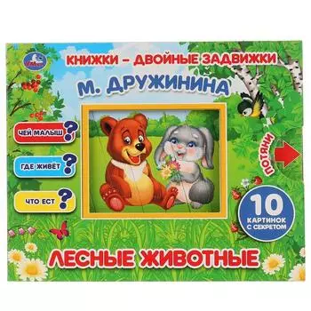 Книжки-двойные задвижки Лесные животные М. Дружинина