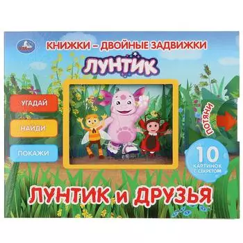 Книжки - двойные задвижки - Лунтик и его друзья