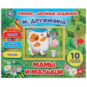 Книжки - двойные задвижки - М. Дружинина Мамы и малыши