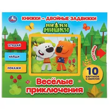 Книжки - двойные задвижки - Ми-ми-мишки. Веселые приключения