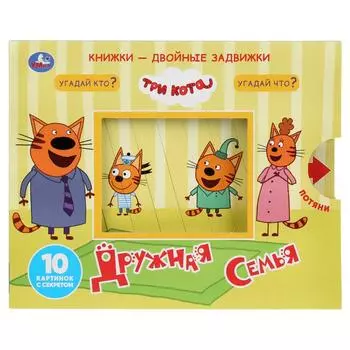 Книжки - двойные задвижки - Три кота. Дружная семья
