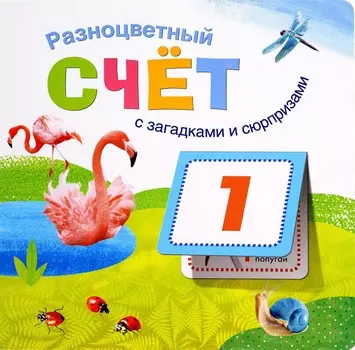 Книжки с загадками и сюрпризами - Разноцветный счет