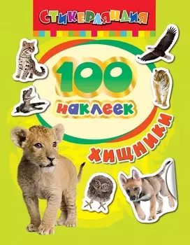 Коллекция из 100 наклеек серии Стикерляндия – Хищники
