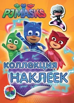 Коллекция наклеек - Герои в масках