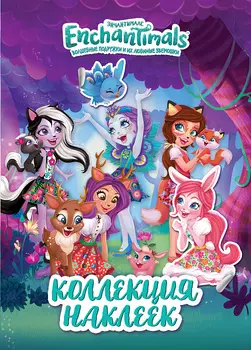 Коллекция наклеек. ТМ Enchantimals - Энчантималс
