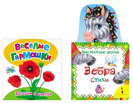 Комплект для девочек из 2 книжек-игрушек: Загадки о цветах и Зебра