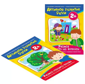 Комплект из 2 книг - Активное развитие речи, 2+