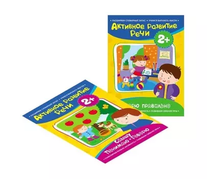 Комплект из 2 книг - Активное развитие речи, 2+