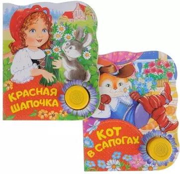 Комплект из 2 озвученных книг: Кот в сапогах, Красная шапочка