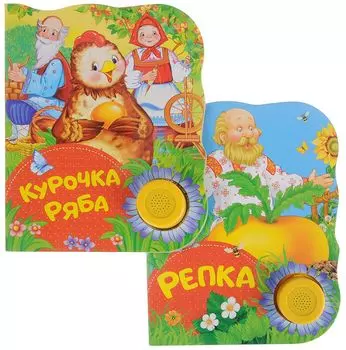 Комплект из 2 озвученных книг: Репка, Курочка Ряба
