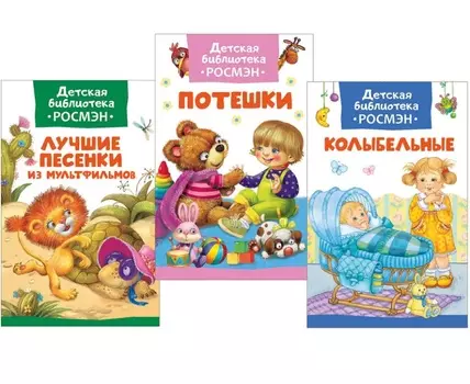 Комплект из 3 книг - Детская библиотека - Лучшие песни