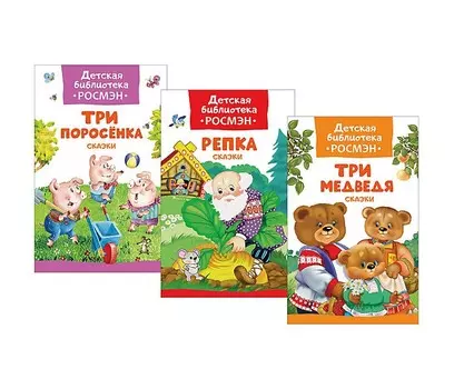 Комплект из 3 книг серии Детская библиотека 2